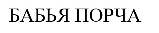 бабья порча