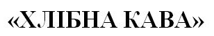 хлібна кава