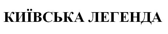київська легенда