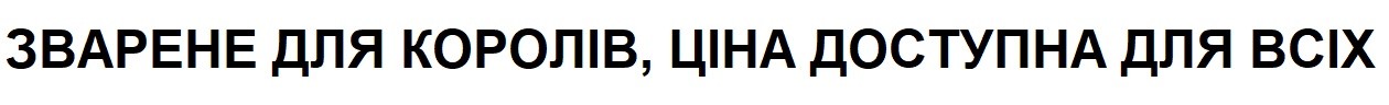 зварене для королів, ціна доступна для всіх