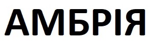 амбрія
