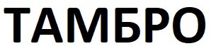 тамбро