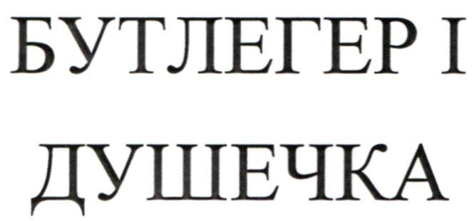 бутлегер і душечка