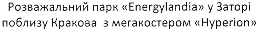 розважальний парк energylandia у заторі поблизу кракова з мегакостером hyperion