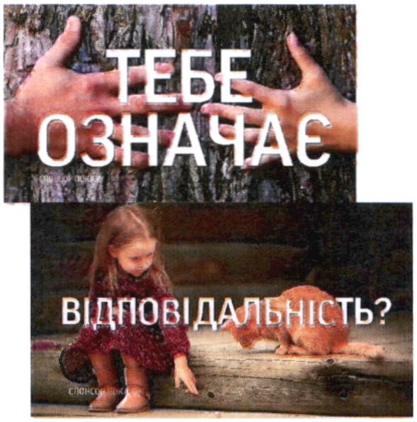 тебе означає відповідальність?