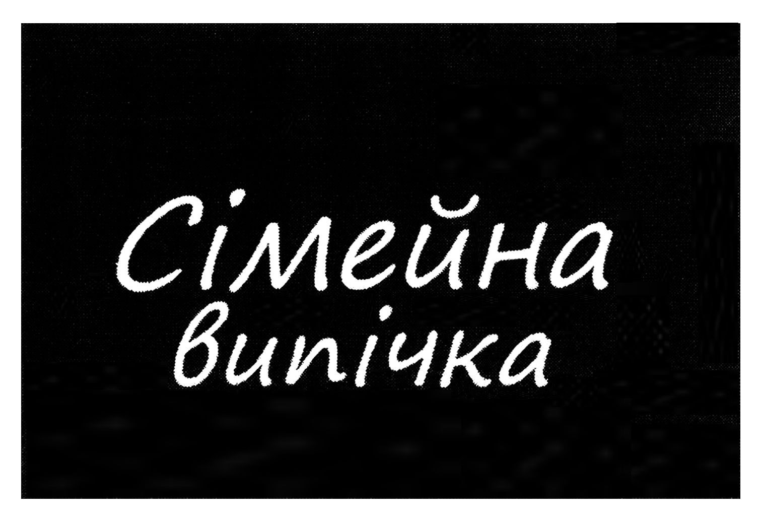 сімейна випічка