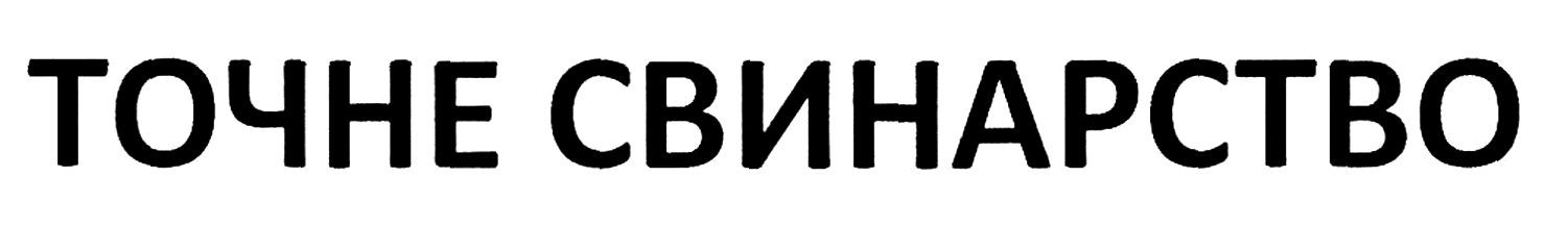 точне свинарство