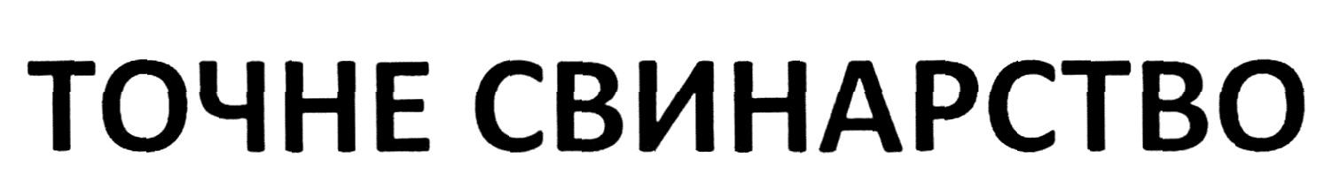точне свинарство