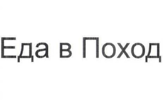 еда в поход