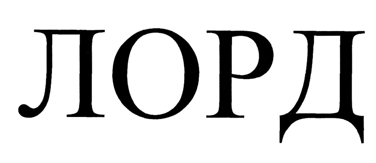 лорд