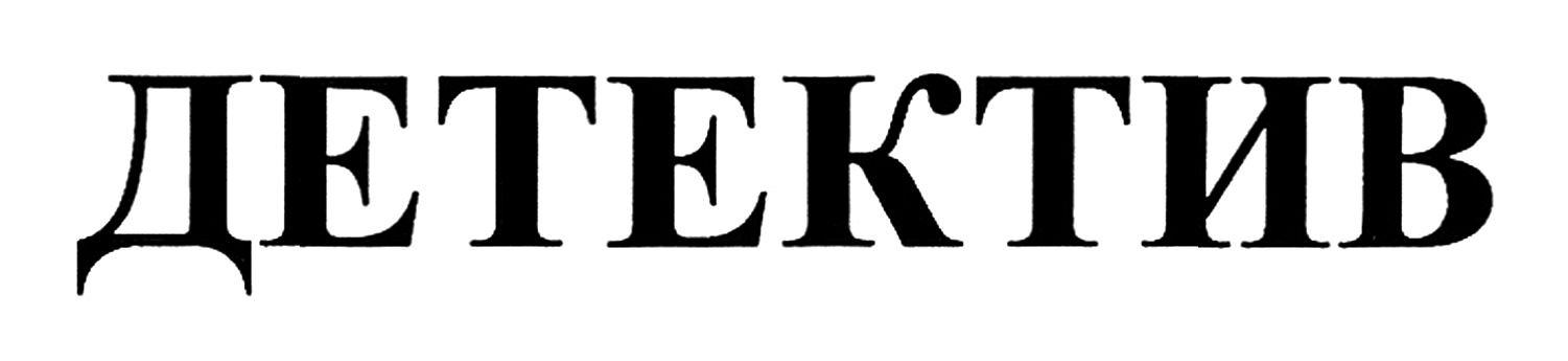 детектив