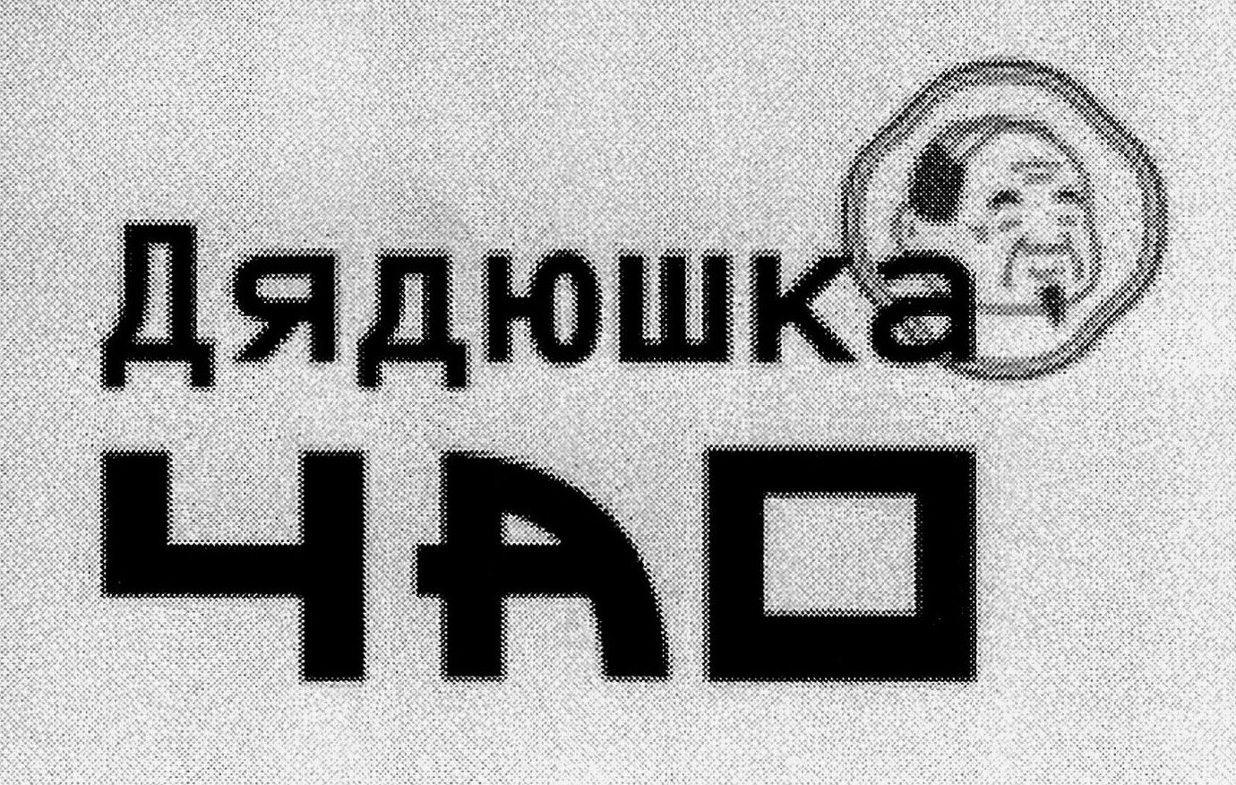 дядюшка чао
