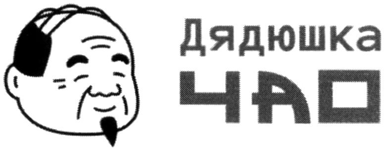 дядюшка чао