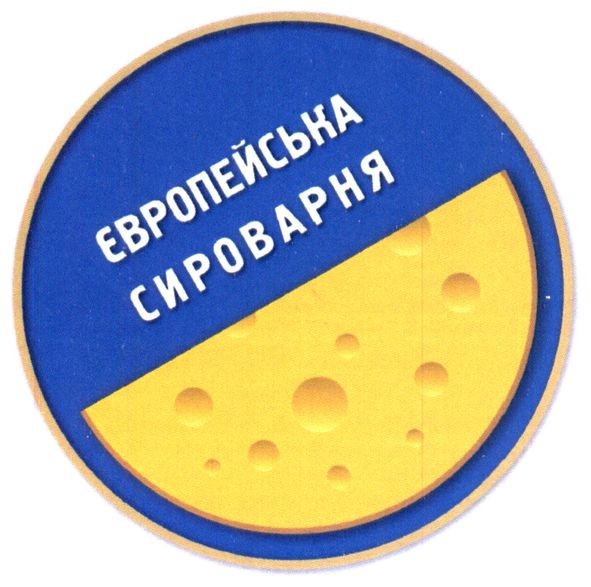 європейська сироварня