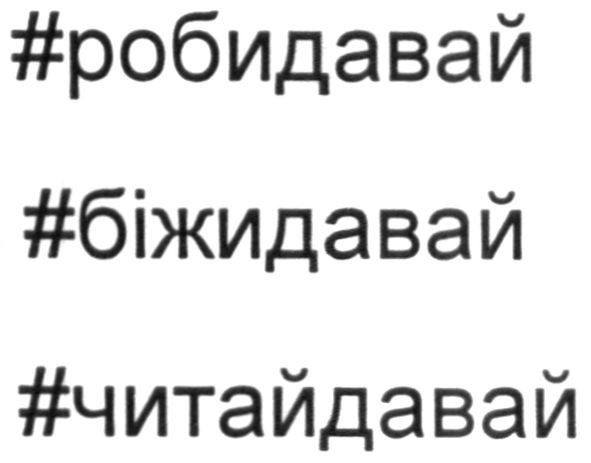 #читайдавай