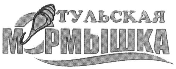 тульская мормышка