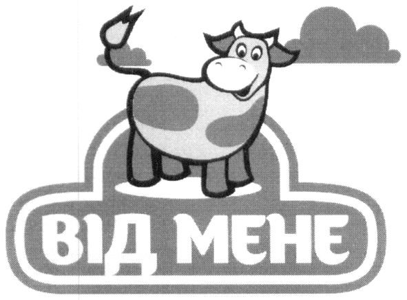 від мене