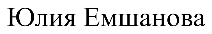 юлия емшанова