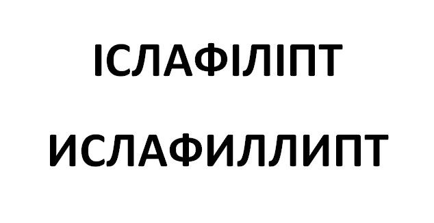 ислафиллипт