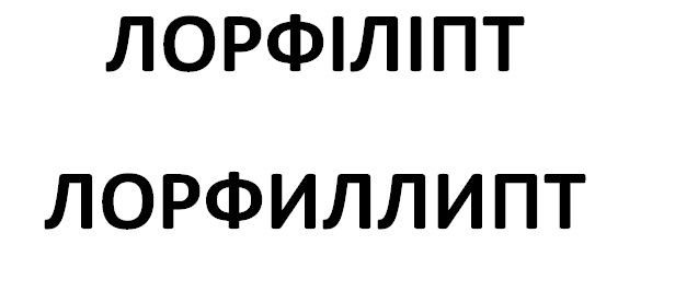 лорфиллипт