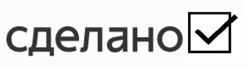 сделано