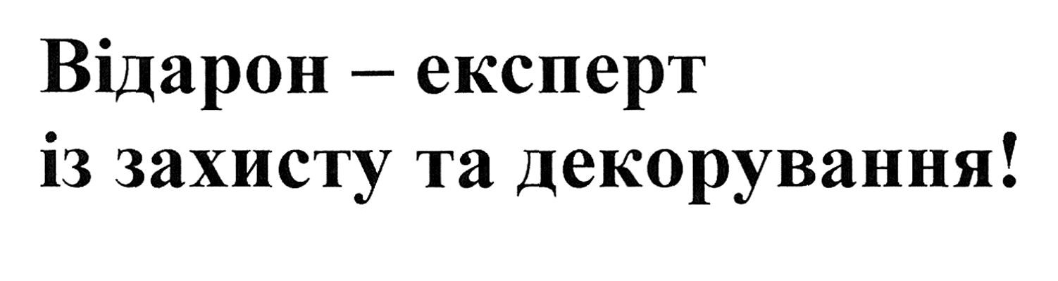 відарон-експерт із захисту та декорування!