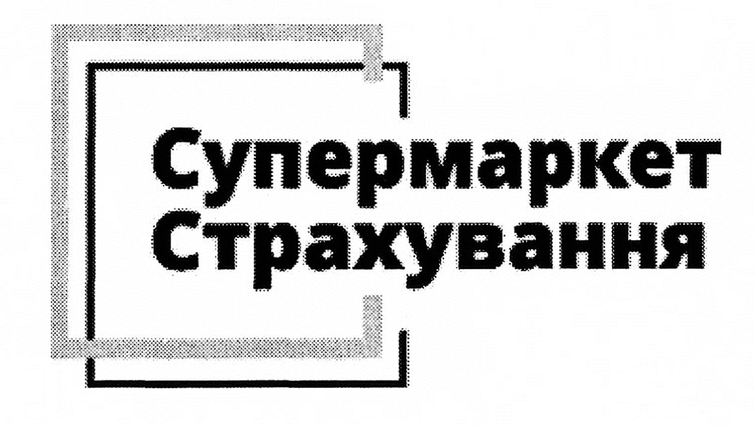 супермаркет страхування
