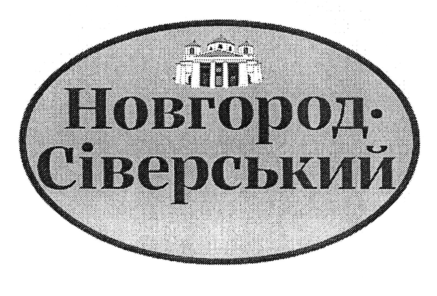 новгород-сіверський