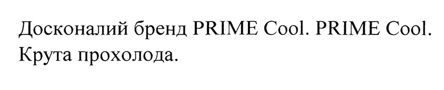 досконалий бренд prime cool