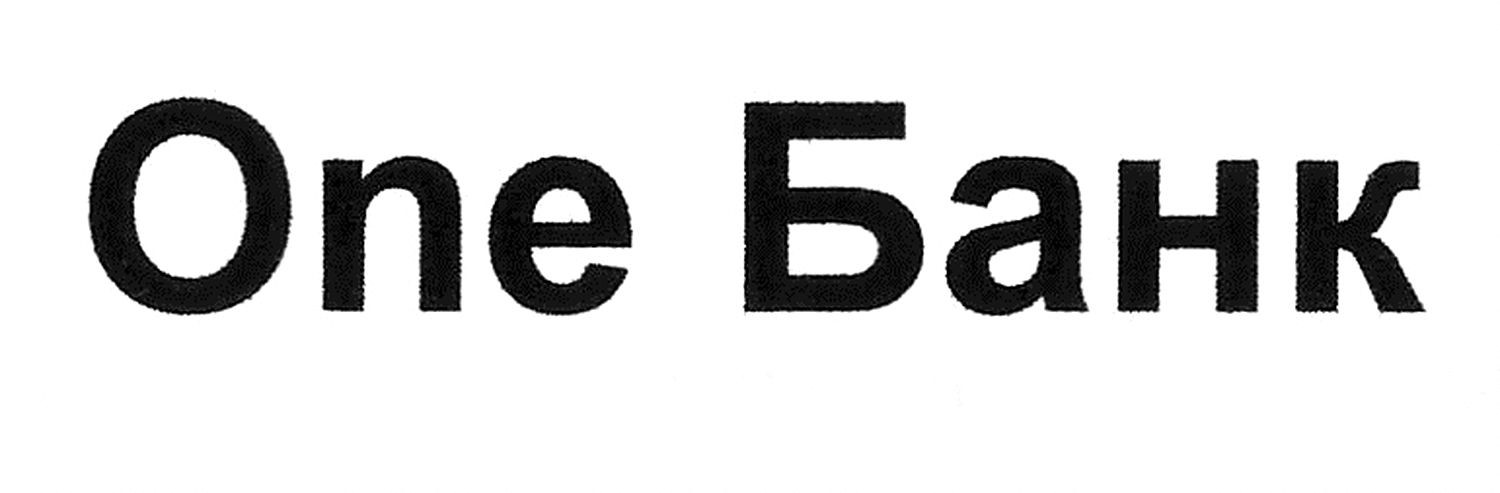 one банк