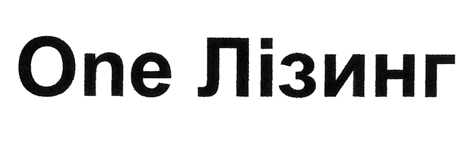 one лізинг
