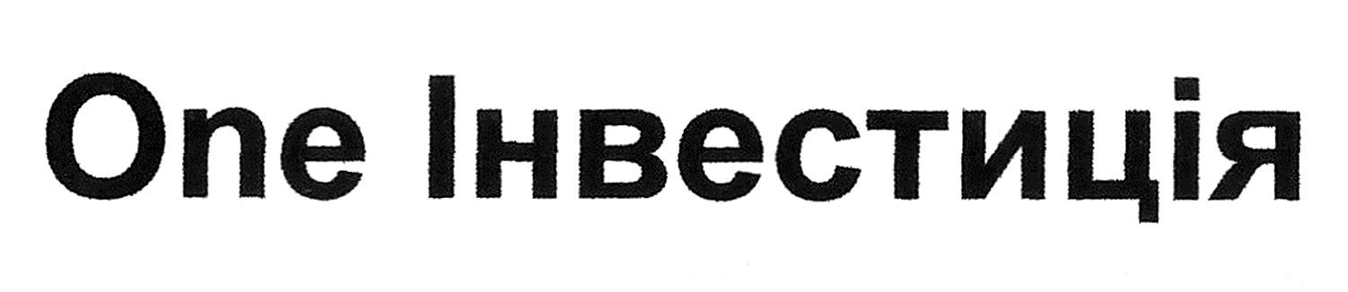 one інвестиція