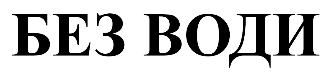 без води