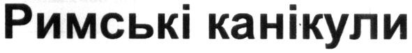 римські канікули
