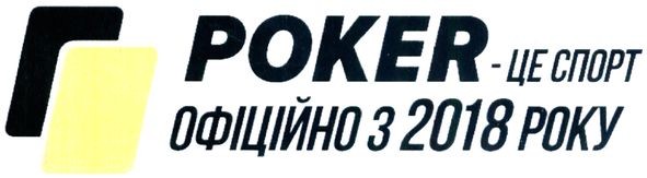 poker-це спорт офіційно з 2018 року