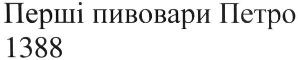 перші пивовари петро 1388