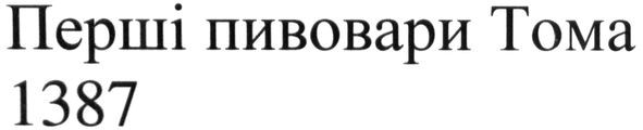 перші пивовари тома 1387