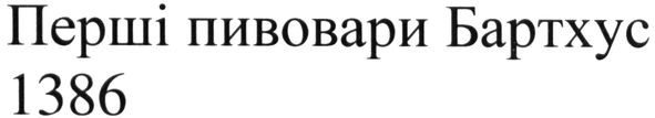 перші пивовари бартхус 1386