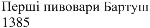перші пивовари бартуш 1385