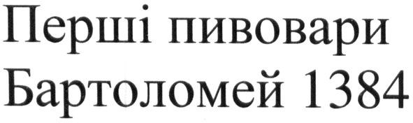 перші пивовари бартоломей 1384