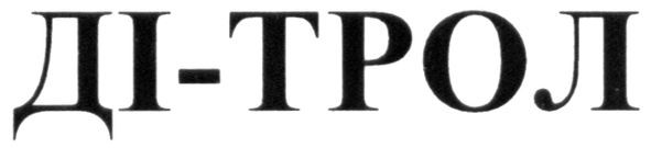 ді-трол