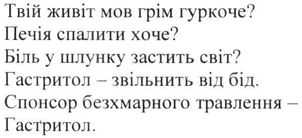 твій живіт мов грім гуркоче? печія спалити хоче? біль у шлунку застить світ? гастритол-звільнить від бід.
