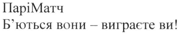 б'ються вони-виграєте ви!