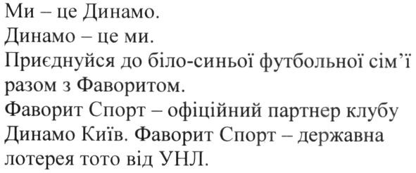 ми-це динамо. динамо-це ми. приєднуйся до біло-синьої футбольної сім'ї разом з фаворитом.