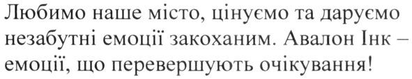любимо наше місто, цінуємо та даруємо незабутні емоції закоханим. авалон інк-емоції, що перевершують очікування!