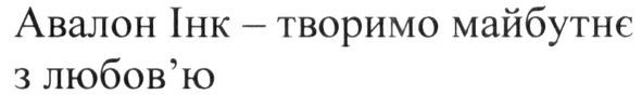 авалон інк-творимо майбутнє з любов'ю