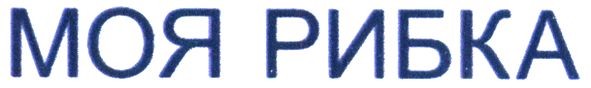 моя рибка