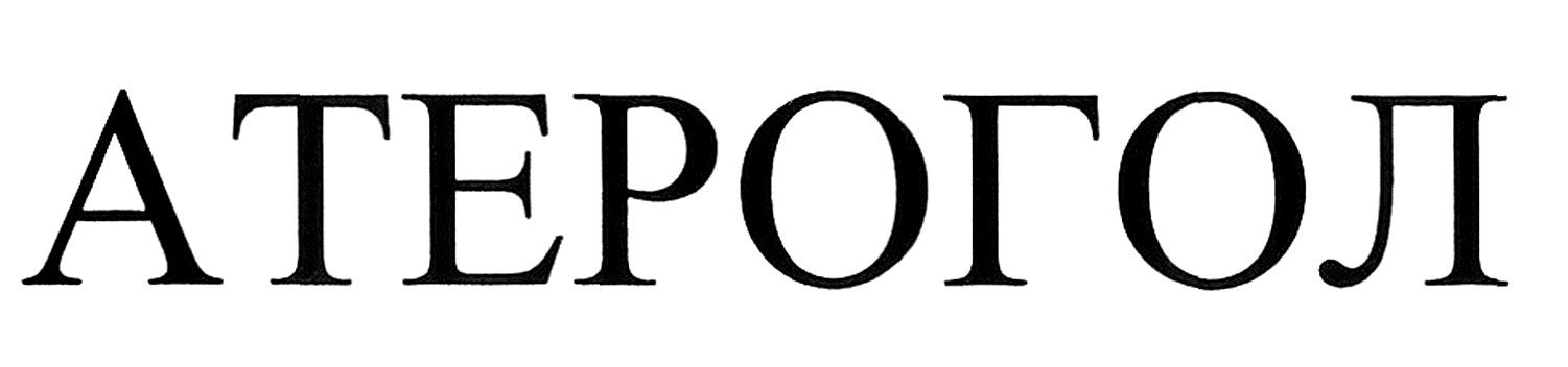 атерогол