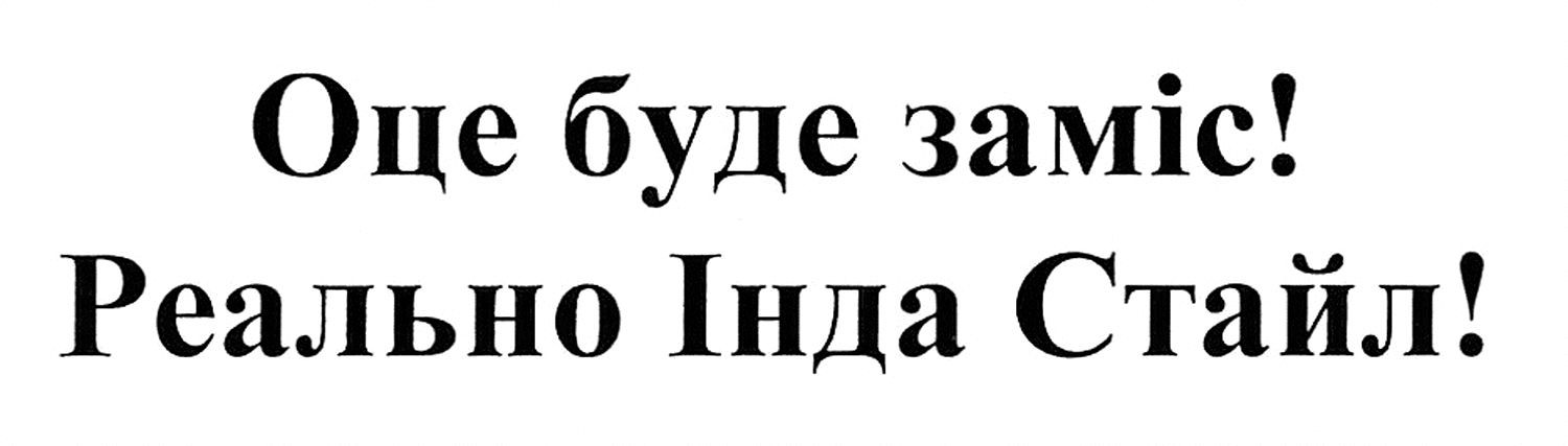 оце буде заміс! реально інда стайл!
