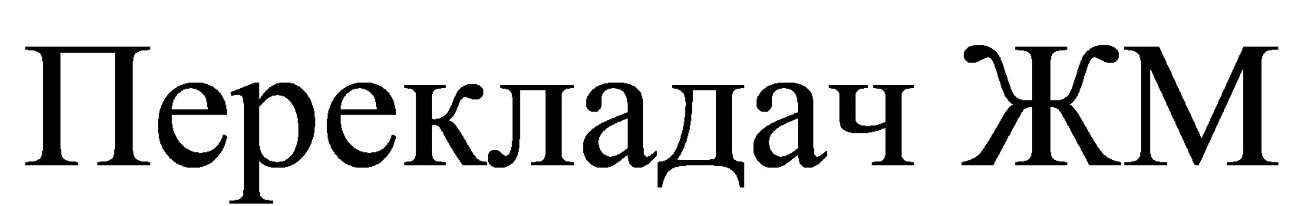 перекладач жм